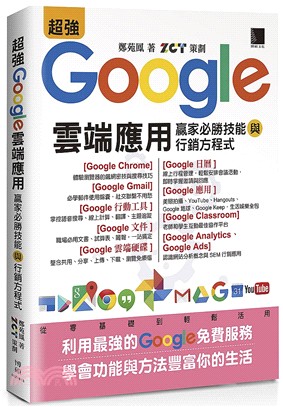 超強Google雲端應用 :贏家必勝技能與行銷方程式 /