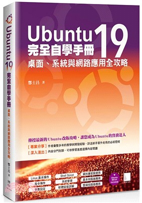 Ubuntu19完全自學手冊：桌面、系統與網路應用全攻略