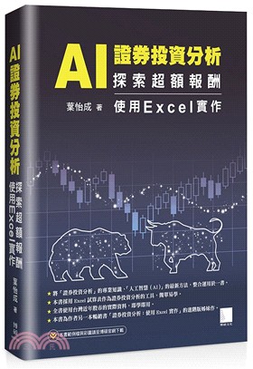 AI 證券投資分析：探索超額報酬使用Excel實作