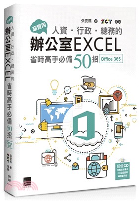 超實用！人資．行政．總務的辦公室EXCEL省時高手必備50招（Office 365版）