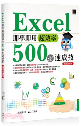 Excel即學即用超效率500招速成技 /