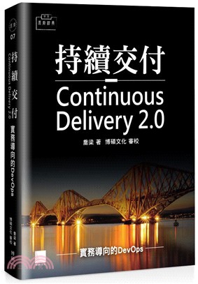 持續交付Continuous Delivery 2.0：實務導向的DevOps
