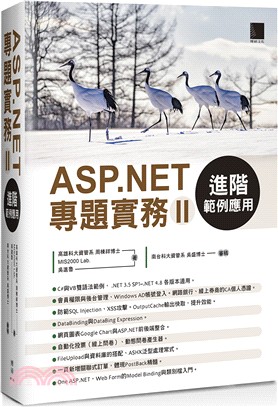 ASP.NET專題實務II：進階範例應用