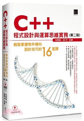 C++程式設計與運算思維實務 : 輕鬆掌握物件導向設計技巧的16堂課