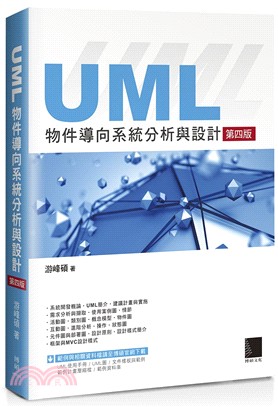 UML物件導向系統分析與設計