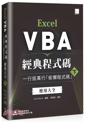 Excel VBA經典程式碼 :一行抵萬行「偷懶程式碼」...