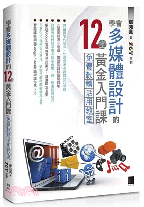 學會多媒體設計的12堂黃金入門課 :免費軟體活用教室 /