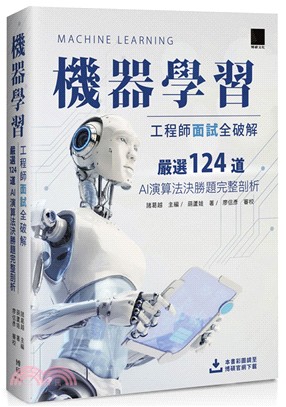 機器學習工程師面試全破解：嚴選124道AI演算法決勝題完整剖析