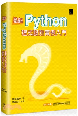 最新Python程式設計實例入門