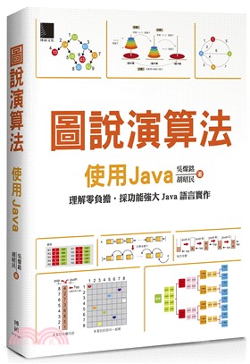 圖說演算法 : 使用Java : 理解零負擔.採功能強大Java語言實作