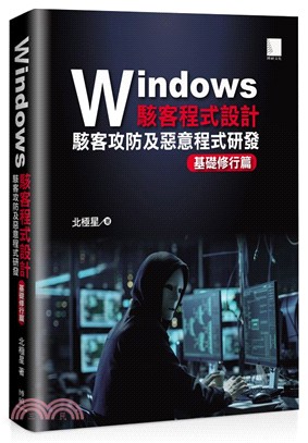 Windows駭客程式設計：駭客攻防及惡意程式研發：基礎修行篇