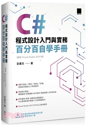 C#程式設計入門與實務：百分百自學手冊 （ 最新 Visual Studio 2019 版）