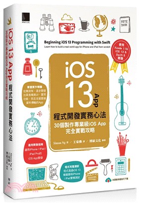 iOS 13 app程式開發實務心法 :30個製作專業級...