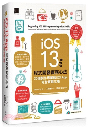 iOS 13 App 程式開發實務心法：30個製作專業級iOS App完全實戰攻略