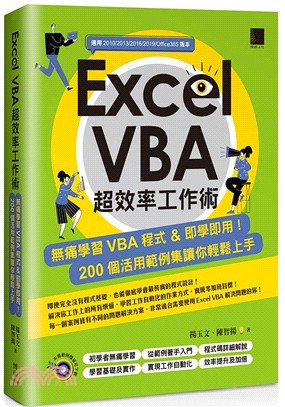 Excel VBA超效率工作術：無痛學習VBA程式＆即學即用！200個活用範例集讓你輕鬆上手