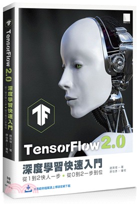 TensorFlow 2.0深度學習快速入門：從1到2快人一步，從0到2一步到位