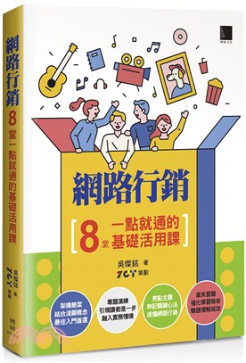 網路行銷：8堂一點就通的基礎活用課 | 拾書所