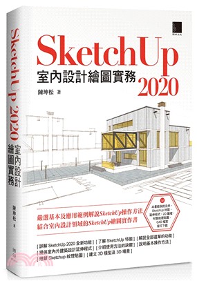 SketchUp 2020室內設計繪圖實務