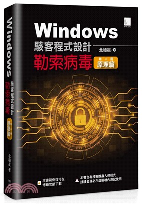 Windows駭客程式設計：勒索病毒第二冊－原理篇