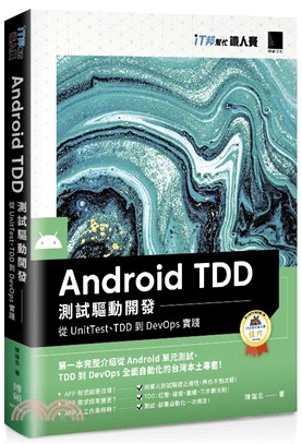 Android TDD 測試驅動開發：從UnitTest、TDD到DevOps 實踐（iT邦幫忙鐵人賽系列書）