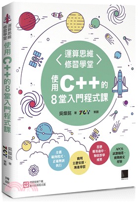 運算思維修習學堂：使用C++ 的8堂入門程式課