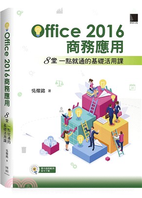Office2016商務應用 :8堂一點就通的基礎活用課 /