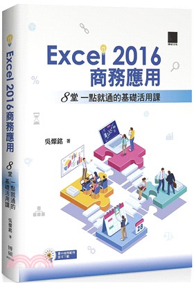 EXCEL 2016商務應用：8堂一點就通的基礎活用課