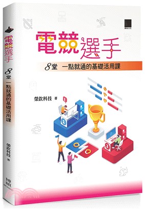 電競選手：8堂一點就通的基礎活用課