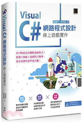 Visual C#網路程式設計：線上遊戲實作