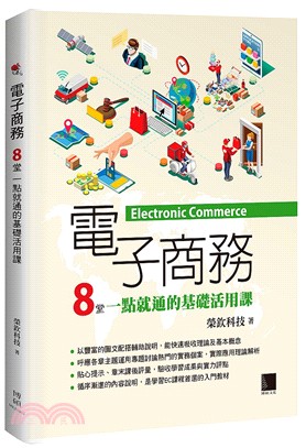 電子商務：8堂一點就通的基礎活用課