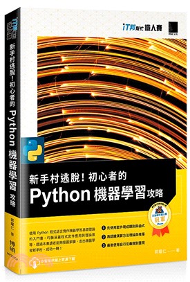 新手村逃脫！初心者的Python機器學習攻略（iT邦幫忙鐵人賽系列書）