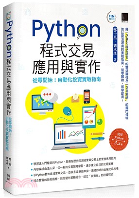 Python程式交易應用與實作 :從零開始!自動化投資實戰指南 /