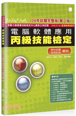 電腦軟體應用丙級技能檢定－109年學科＋共同科目解析試題（109.07.01起報檢者適用）