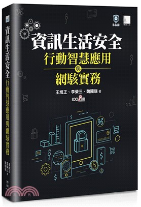 資訊生活安全 :行動智慧應用與網駭實務 /