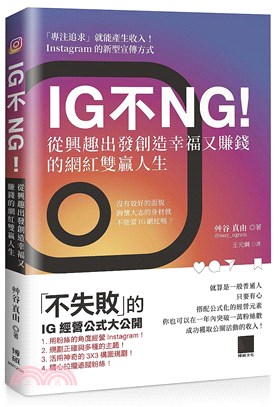 IG不NG! :從興趣出發創造幸福又賺錢的網紅雙贏人生 ...