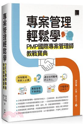 專案管理輕鬆學：PMP國際專案管理師教戰寶典