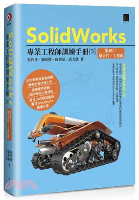 SolidWorks專業工程師訓練手冊05：集錦1 組合件、工程圖