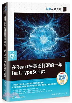 在React生態圈打滾的一年feat.TypeScript