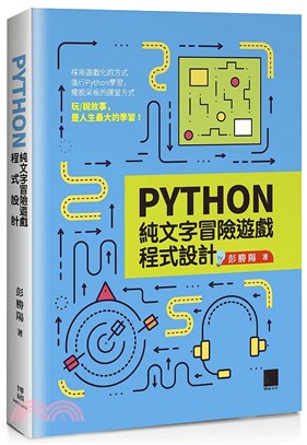 Python純文字冒險遊戲程式設計