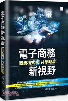 電子商務新視野：商業模式與共享經濟