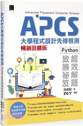 APCS大學程式設計先修檢測：Python 超效解題致勝祕笈【暢銷回饋版】