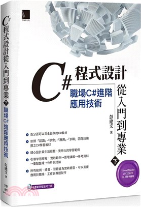 C＃程式設計從入門到專業.下,職場C＃進階應用技術 /