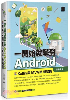一開始就學對Android:Kotlin與MVVM新架構