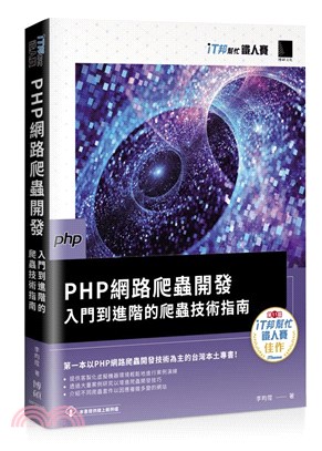 PHP網路爬蟲開發：入門到進階的爬蟲技術指南（iT邦幫忙鐵人賽系列書）