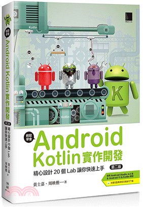 輕鬆學會Android Kotlin實作開發:精心設計20個Lab讓你快速上手
