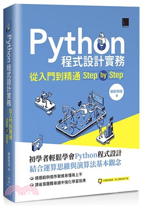 Python程式設計實務：從入門到精通step by step