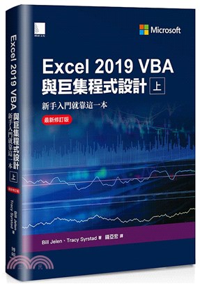 Excel 2019 VBA與巨集程式設計 :新手入門就靠這一本 /