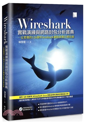 Wireshark實戰演練與網路封包分析寶典 :一定要懂...