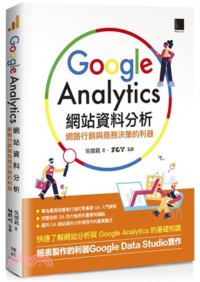 Google Analytics網站資料分析：網路行銷與商務決策的利器