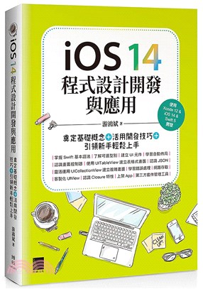 iOS 14程式設計開發與應用：奠定基礎概念＋活用開發技巧＋引領新手輕鬆上手